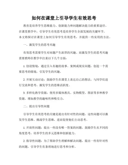 如何在课堂上引导学生有效思考