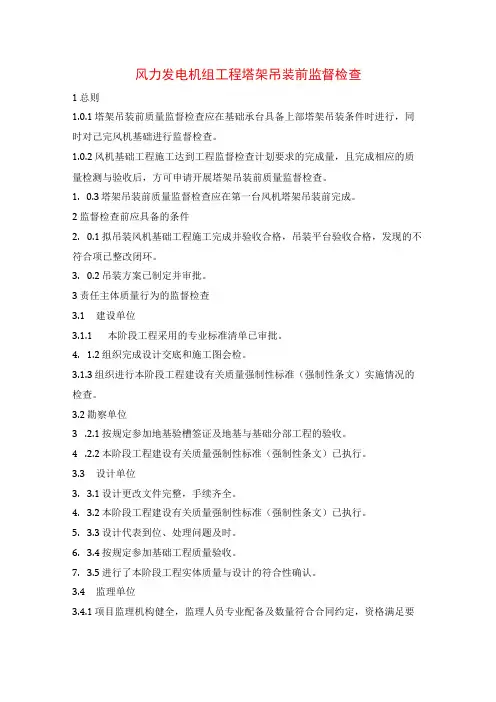 风力发电机组工程塔架吊装前监督检查