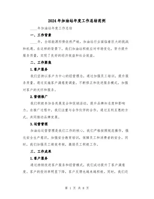 2024年加油站年度工作总结范例(3篇)