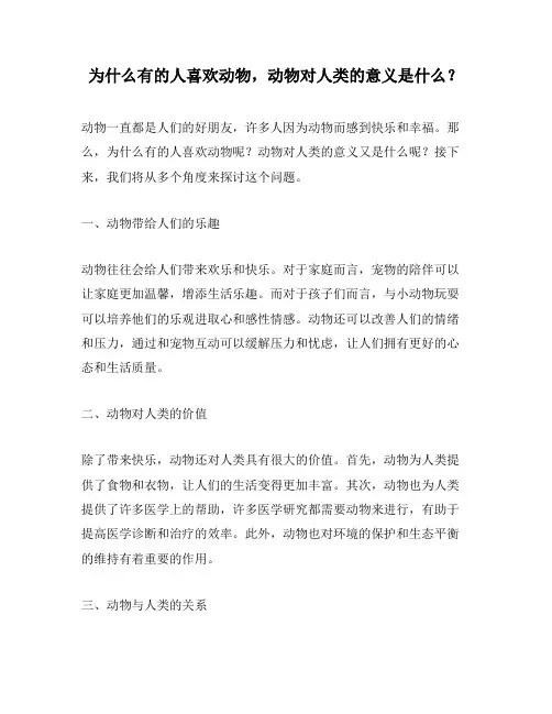 为什么有的人喜欢动物,动物对人类的意义是什么？