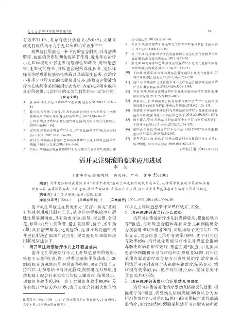 清开灵注射液的临床应用进展