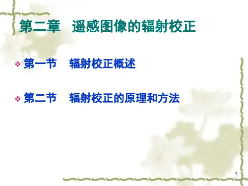 03遥感图像辐射校正