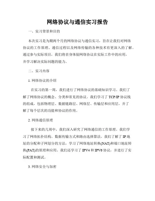 网络协议与通信实习报告