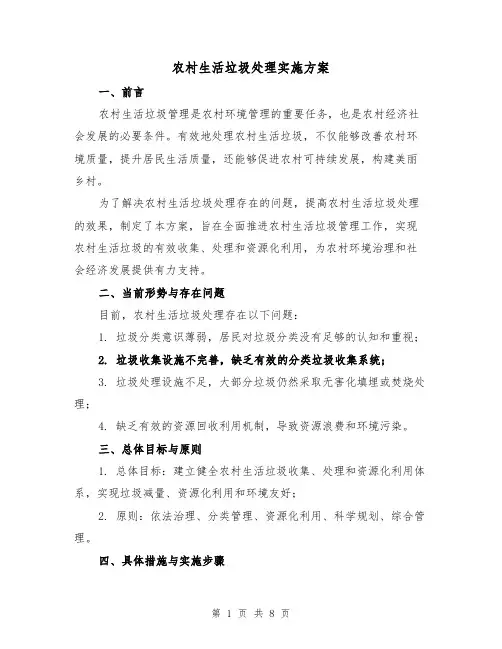 农村生活垃圾处理实施方案（三篇）