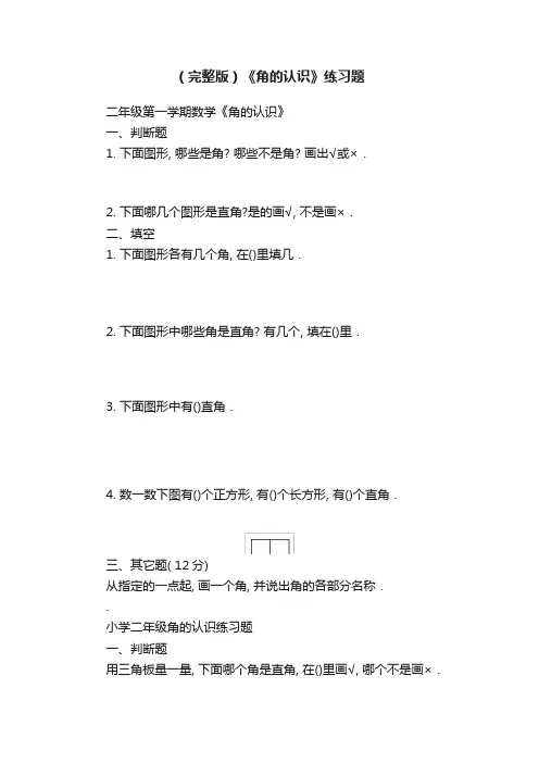 （完整版）《角的认识》练习题