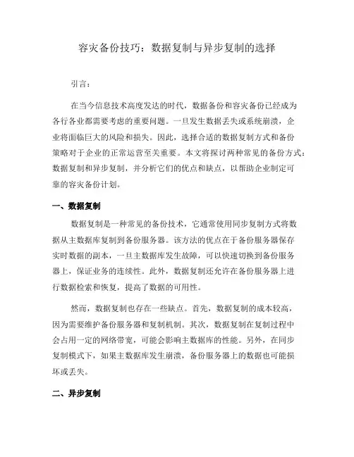 容灾备份技巧：数据复制与异步复制的选择(九)