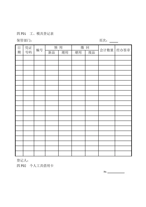 机械设备工具登记维修表格