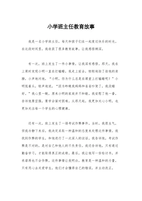 小学班主任教育故事