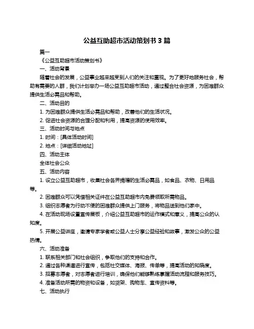 公益互助超市活动策划书3篇