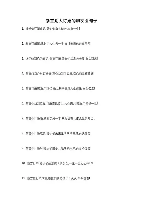 恭喜别人订婚的朋友圈句子