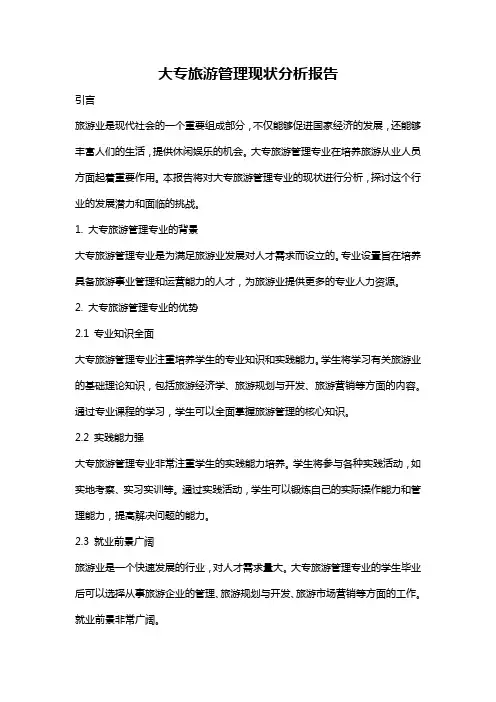 大专旅游管理现状分析报告