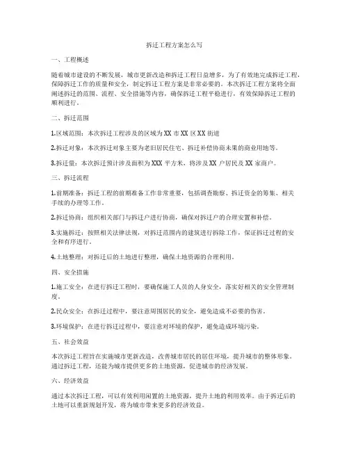 拆迁工程方案怎么写