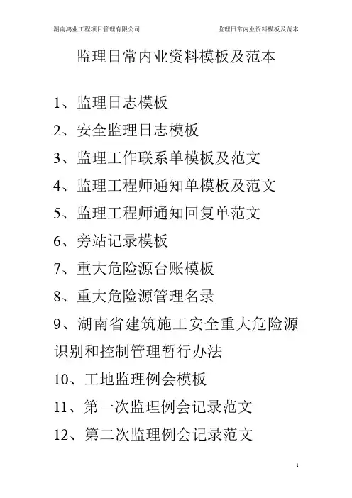 监理日常内业资料模板及范本