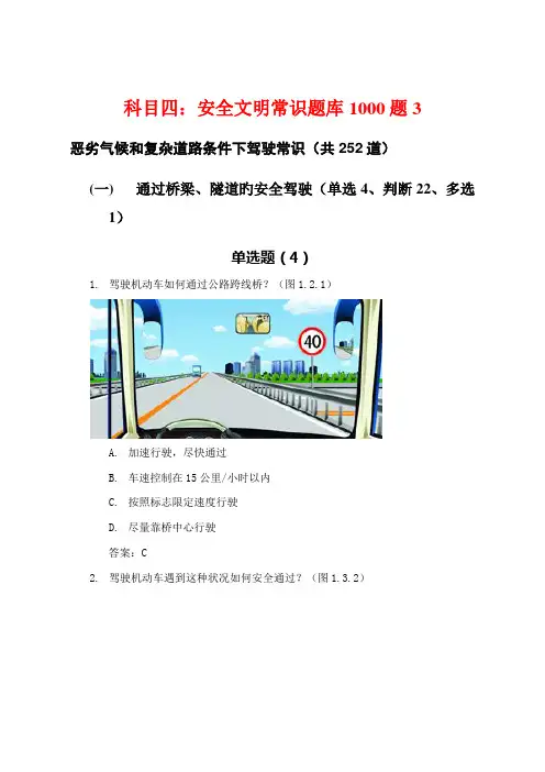 2022年新版科目四安全文明常识题库