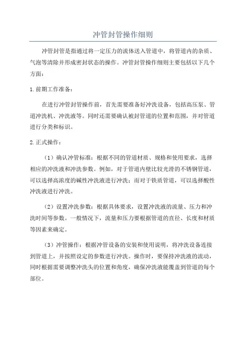 冲管封管操作细则