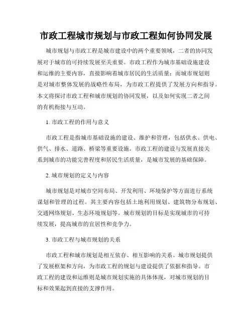 市政工程城市规划与市政工程如何协同发展