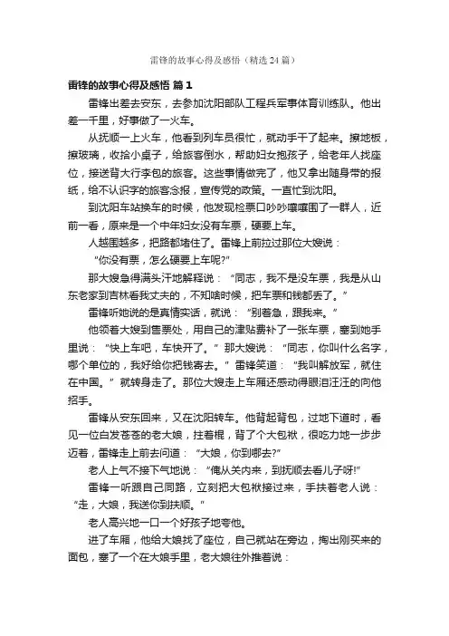 雷锋的故事心得及感悟（精选24篇）