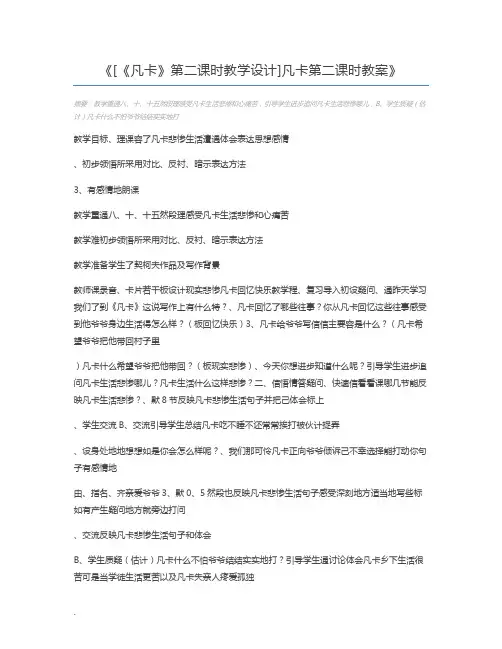 [《凡卡》第二课时教学设计]凡卡第二课时教案