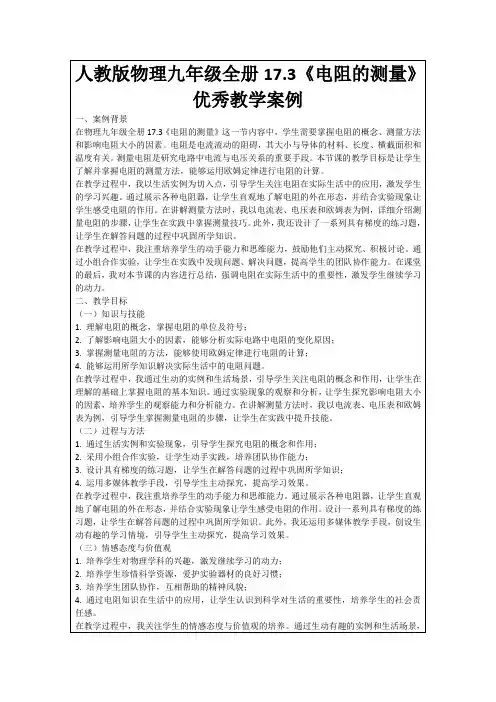 人教版物理九年级全册17.3《电阻的测量》优秀教学案例