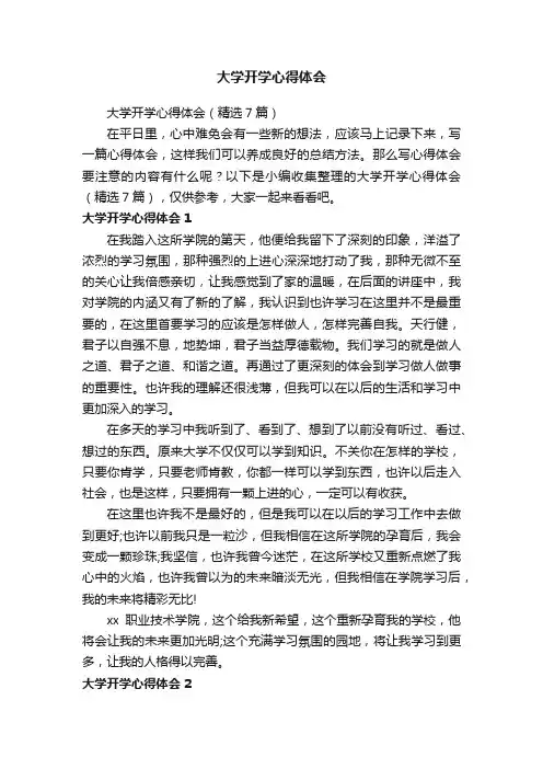 大学开学心得体会（精选7篇）