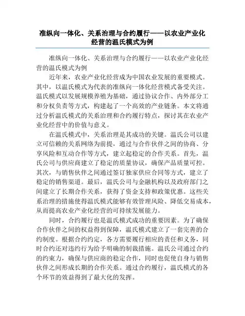 准纵向一体化、关系治理与合约履行——以农业产业化经营的温氏模式为例