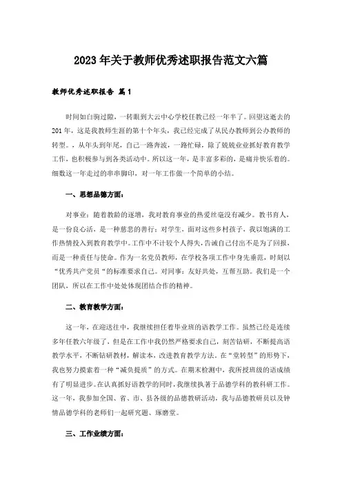 2023年关于教师优秀述职报告范文六篇