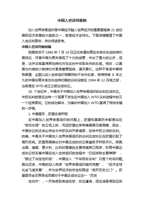中国入世谈判案例