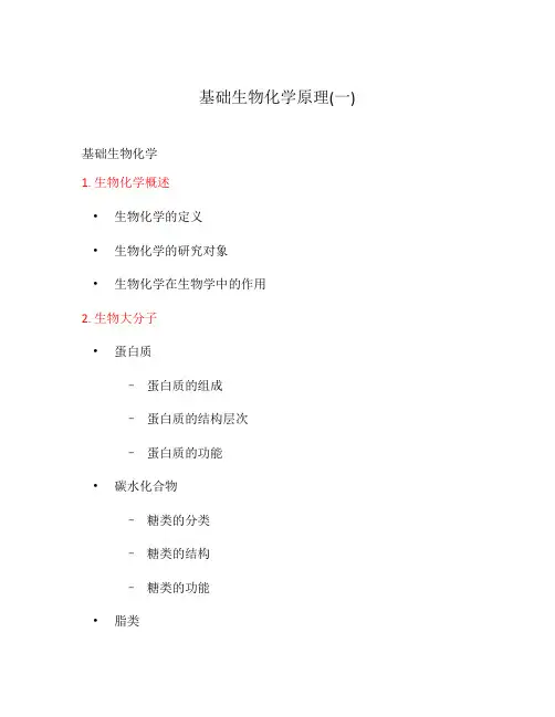基础生物化学原理(一)