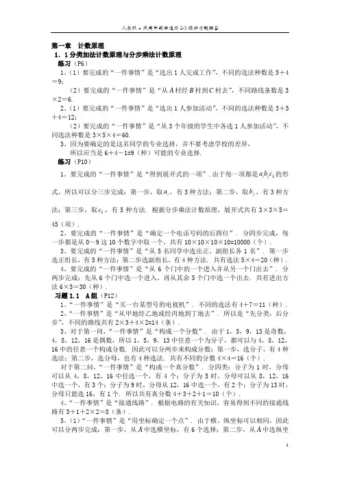 人教版A版高中数学选修2-3课后习题解答