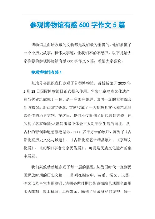 参观博物馆有感600字作文5篇