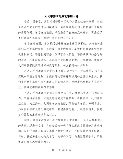 人民警察学习廉政准则心得