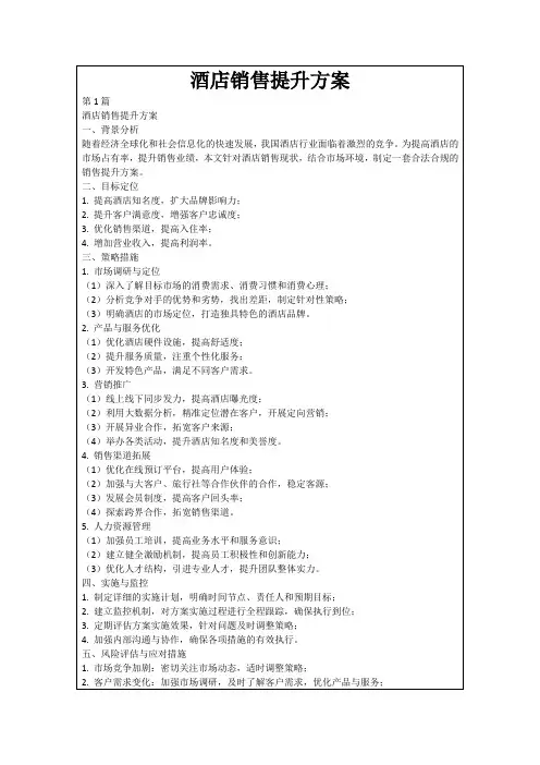 酒店销售提升方案