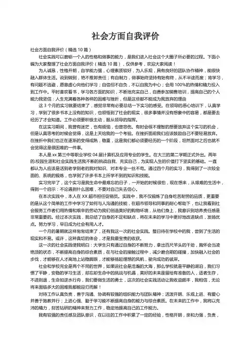 社会方面自我评价（精选10篇）