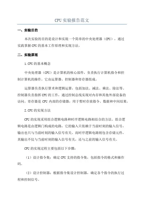 CPU实验报告范文