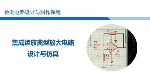 传感器与检测电路设计项目化教程 第2版-电子课件-典型放大电路设计与测试