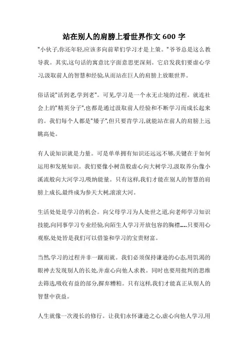 站在别人的肩膀上看世界作文600字