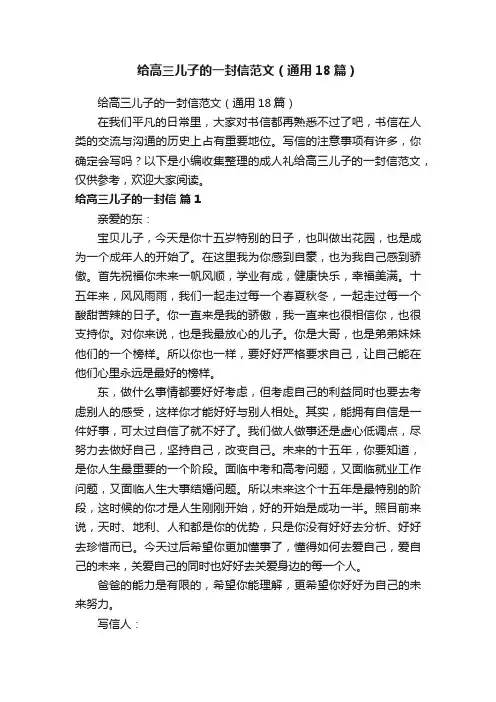 给高三儿子的一封信范文（通用18篇）
