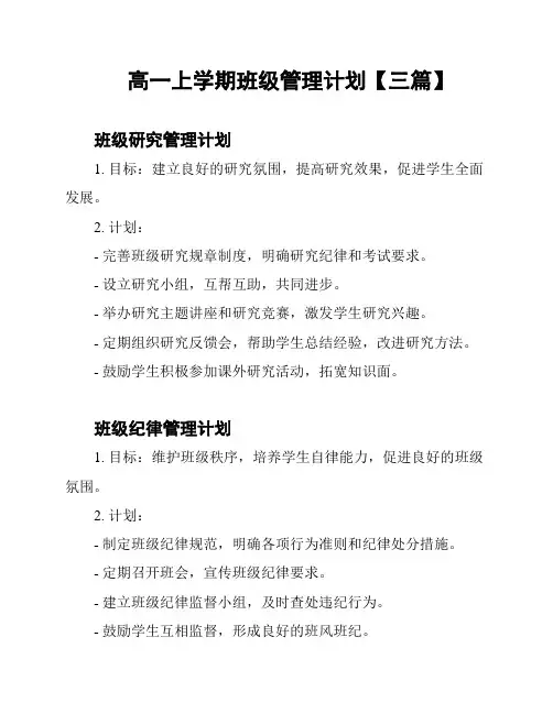 高一上学期班级管理计划【三篇】