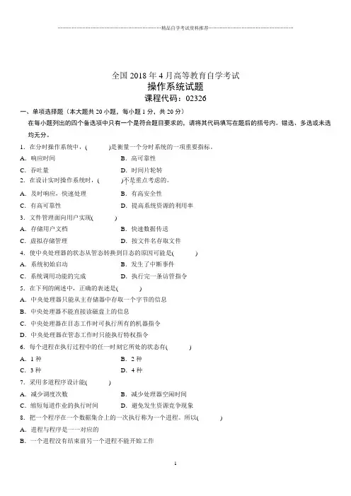 4月全国高等教育自学考试操作系统试题及答案解析