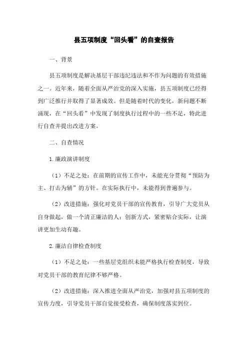 县五项制度“回头看”的自查报告