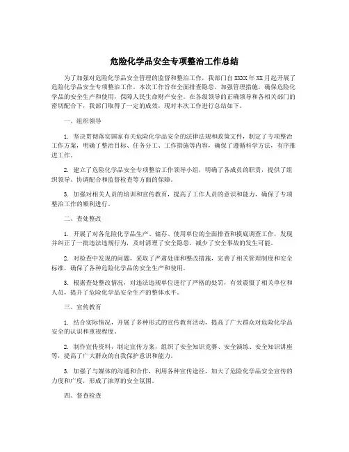 危险化学品安全专项整治工作总结
