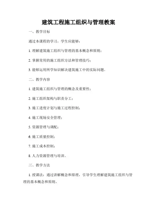 建筑工程施工组织与管理教案