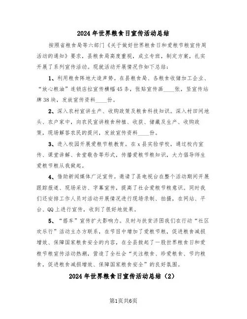 2024年世界粮食日宣传活动总结(3篇)