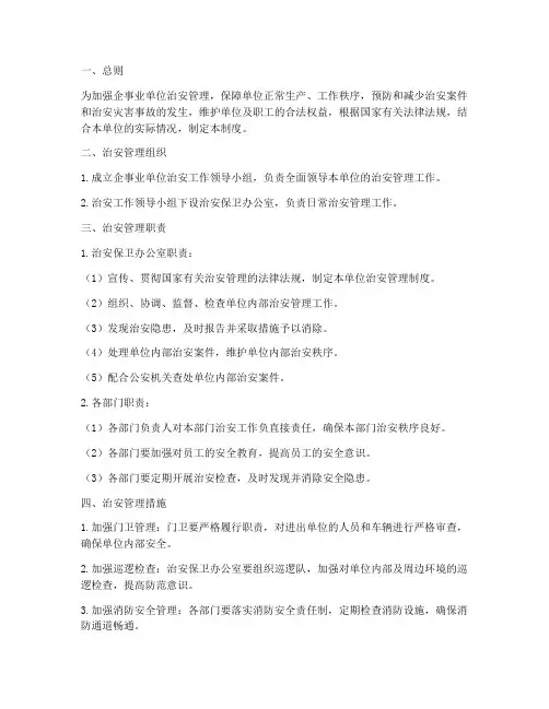 企事业单位治安管理制度