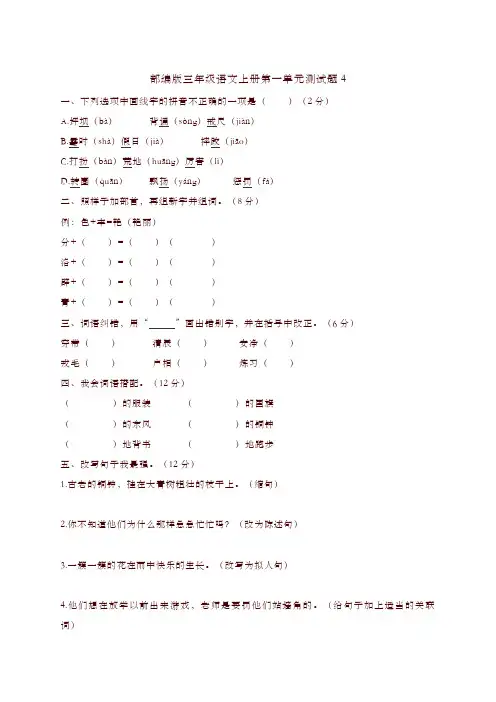 2019秋部编版三年级上册语文试题-第一单元测试卷4(含答案)