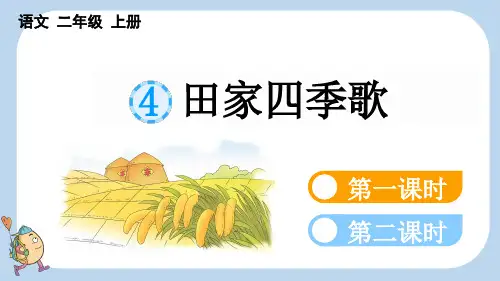 小学二年级语文上册教学课件《识字4 田家四季歌》