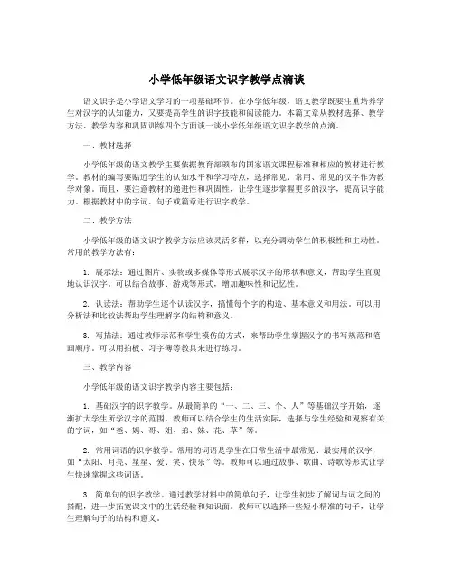 小学低年级语文识字教学点滴谈
