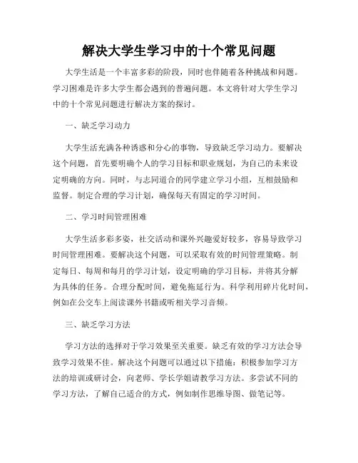 解决大学生学习中的十个常见问题