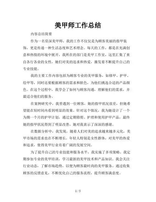 美甲师工作总结