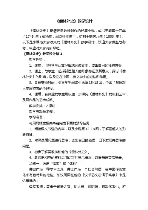 《儒林外史》教学设计3篇